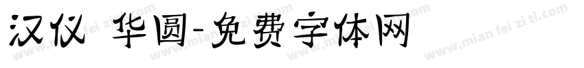 汉仪 华圆字体转换